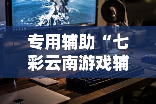 专用辅助“七彩云南游戏辅助器”科技辅助神器手机版