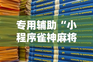 专用辅助“小程序雀神麻将有挂吗”2025开挂教程步骤