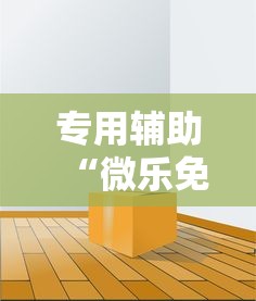 两分钟了解“小程序微乐斗地主免费挂	”详细分享装挂步骤