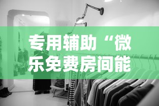 专用辅助“微乐免费房间能开挂吗”揭秘透视辅助万能挂