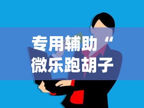 专用辅助“微乐跑胡子辅助器(无需付费)!专业师傅带你一起了解(确实有挂) 专用辅助“微乐跑胡子辅助器(无需付费)!专业师傅带你一起了解(确实有挂)