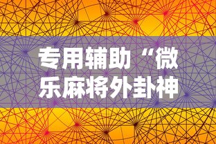 两分钟了解“微乐龙江麻将怎么能赢”辅助工具插件,揭秘技巧开挂