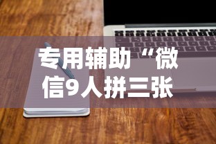 专用辅助“微信9人拼三张透视论坛”详细外挂透视辅助软件教程