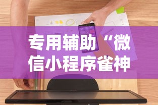 专用辅助“微信小程序雀神麻将神器软件”通用版下载教程