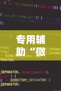 专用辅助“微信小程序雀神麻将神器软件”通用版下载教程