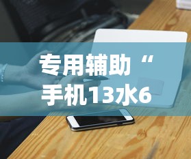 专用辅助“手机13水6王怎么拿好牌”(外卦神器下载)