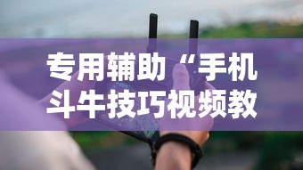 专用辅助“手机斗牛技巧视频教程下载”科技辅助神器手机版教程