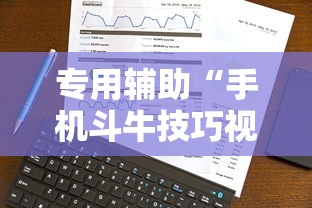专用辅助“手机斗牛技巧视频教程下载	”科技辅助神器手机版教程