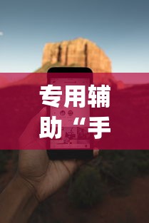 专用辅助“手机麻将必赢神软件免费下”(助赢详细开挂教程)