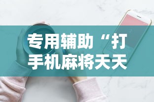 专用辅助“打手机麻将天天输是什么原因手机”通用版下载教程