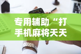 专用辅助“打手机麻将天天输是什么原因手机	”通用版下载教程