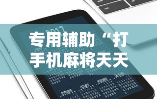 专用辅助“打手机麻将天天输是什么原因手机”通用版下载教程