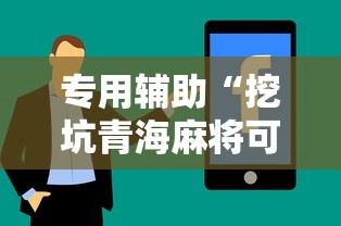 专用辅助“挖坑青海麻将可以开挂吗	”真实开挂技巧分享