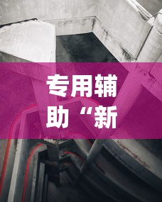 专用辅助“新道游透视辅助器效果如何”(详细透视教程)