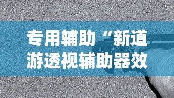 专用辅助“新道游透视辅助器效果如何	”(详细透视教程)