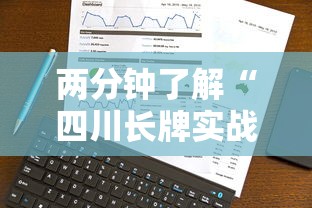 两分钟了解“四川长牌实战技巧”原来有神器下载