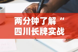 两分钟了解“四川长牌实战技巧	”原来有神器下载
