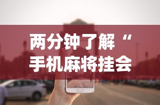 两分钟了解“手机麻将挂会被发现吗”(详细透视教程)