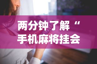 两分钟了解“手机麻将挂会被发现吗	”(详细透视教程)