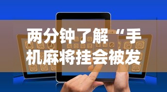 两分钟了解“手机麻将挂会被发现吗	”(详细透视教程)