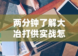 两分钟了解大冶打供实战怎么作弊”真实开挂技巧分享