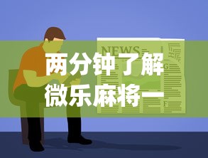 两分钟了解微乐麻将一直输怎么办”开挂(透视)辅助教程