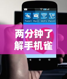 两分钟了解手机雀神麻将好友房赢分技巧”科技辅助神器手机版教程