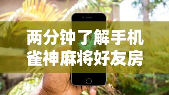 两分钟了解手机雀神麻将好友房赢分技巧”科技辅助神器手机版教程