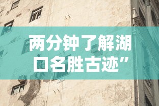 两分钟了解湖口名胜古迹”（透视挂）辅助神器教程