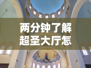 两分钟了解超圣大厅怎么开挂”真实开挂技巧分享