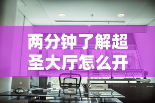 两分钟了解超圣大厅怎么开挂	”真实开挂技巧分享