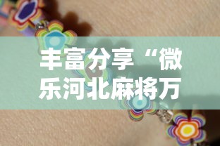 丰富分享“微乐河北麻将万能开挂器通用版	”2025开挂教程步骤