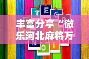 丰富分享“微乐河北麻将万能开挂器通用版”2025开挂教程步骤