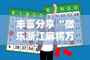 丰富分享“微乐浙江麻将万能开挂器免费	”-必赢神器安装