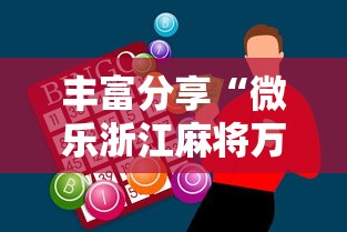 丰富分享“微乐浙江麻将万能开挂器免费	”-必赢神器安装