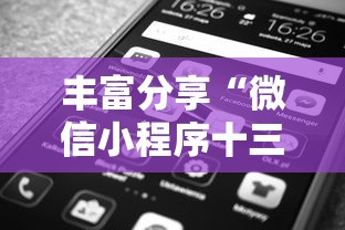 丰富分享“微信小程序十三张到底有挂吗”附透视挂详细教程