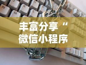 丰富分享“微信小程序十三张到底有挂吗”附透视挂详细教程