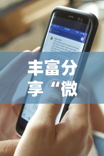 丰富分享“微信微乐斗地主小程序有挂吗”揭秘透视辅助万能挂用法