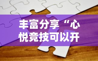 丰富分享“心悦竞技可以开挂吗”真实开挂技巧分享