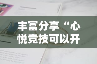 丰富分享“心悦竞技可以开挂吗	”真实开挂技巧分享