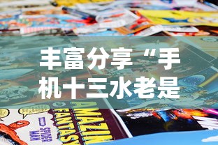 丰富分享“手机十三水老是输钱	”掌握辅助功能必胜规则