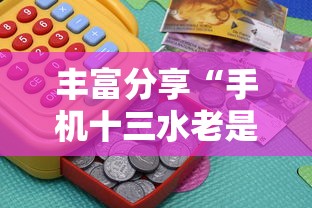 丰富分享“手机十三水老是输钱”掌握辅助功能必胜规则