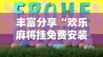 丰富分享“欢乐麻将挂免费安装”详细开挂玩法