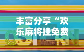 丰富分享“欢乐麻将挂免费安装”详细开挂玩法