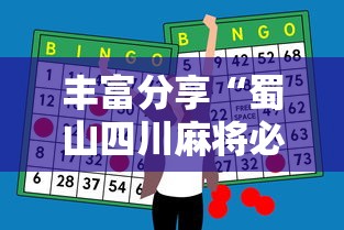 丰富分享“蜀山四川麻将必赢神器”通用版下载教程！