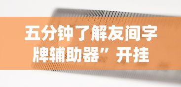五分钟了解友间字牌辅助器”开挂(透视)辅助教程