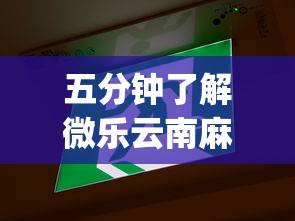 五分钟了解微乐云南麻将有没有挂”(透视)其实真的有挂