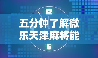 五分钟了解微乐天津麻将能不能开挂”详细分享装挂