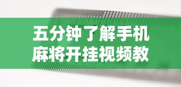 五分钟了解手机麻将开挂视频教程”开挂辅助脚本+详细开挂安装教程