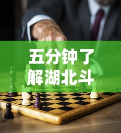 五分钟了解湖北斗棋麻将开挂器	”详细辅助透视